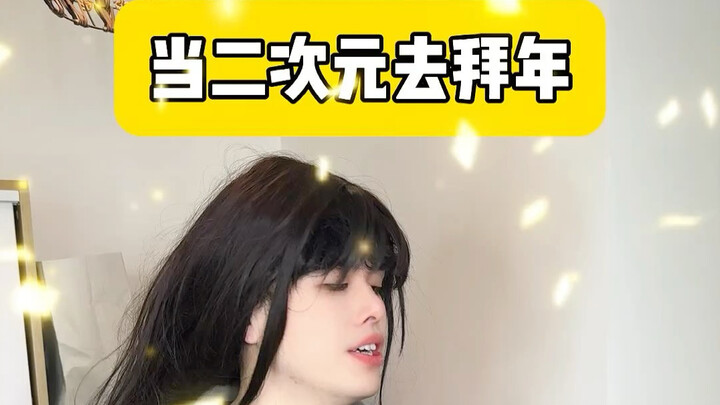 谁说这拜年不好啊这拜年可太好了