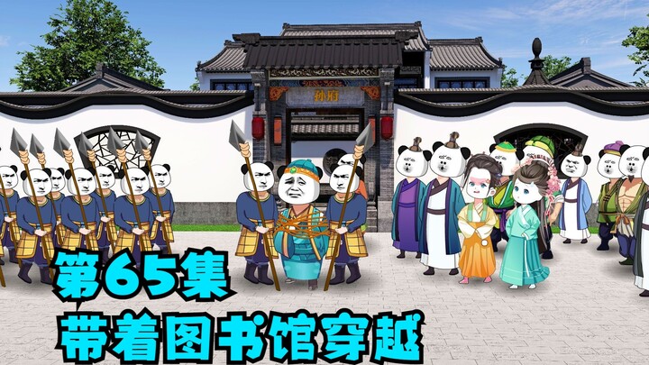 第65集：孙员外的末日到来，穿越下个目标李钰