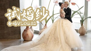 我的少女梦 爱情最美的样子 备婚VLOG【ONLee】