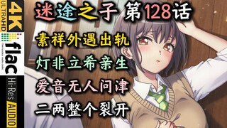 【迷途之子#128】“我们结婚这么多年，你还在偷偷和祥子见面？！”【母鸡卡、MyGO、迷途之子、颂乐人偶】【千早爱音、高松灯、长崎素世、丰川祥子、】【某二两】
