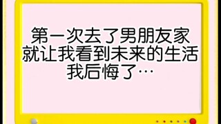第一次去男朋友家，他们家的生活方式让我看到了未来自己的样子，我后悔了…