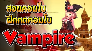 [Godlike Lostsaga] เทคนิคฝึกคอมโบ Vampire (Janery Ex.)