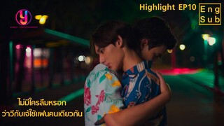 Highlight EP10  ไม่มีใครลืมหรอก ว่าวีกับเจ้ใช้แฟนคนเดียวกัน  | จุดหมายคือท้องฟ้า You’re My Sky