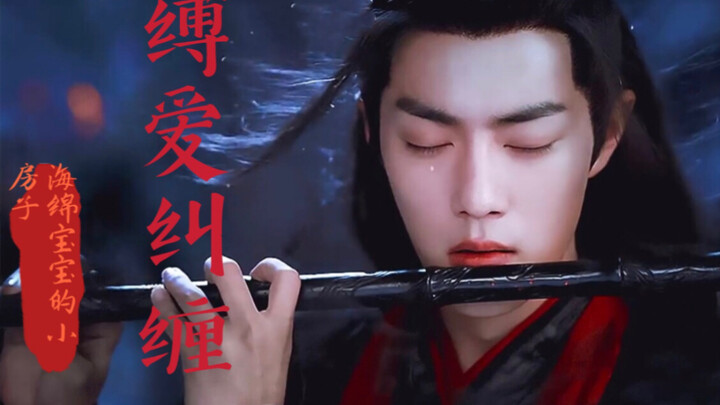 《忘羡》缚爱纠缠 第四集 遮版 /救赎/强制/狗血/双洁/ 不喜慎入