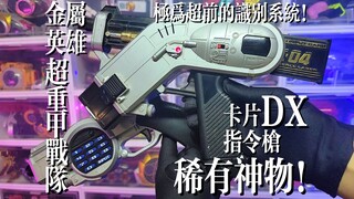 【稀有神物】极为先进的联动道具玩法！金属英雄-超重甲战队DX指令卡片枪！B-Fighter Kabuto卡片手枪！28年前就有识别系统了？