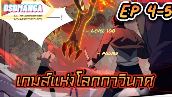 (พากย์มังงะ) เกมส์แห่งโลกาวินาศ ตอนที่ 4-5
