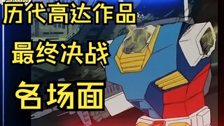 【高达进化史】历代高达作品最终决战名场面！你最喜欢那一个呢？？？