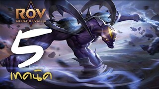 ROV : 5 เทคนิคการเล่น Zill [รีวิว/คอมโบ/ออกของ/รูน/พลังแฝง]
