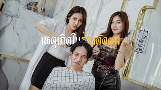 แฟนพามาตัดผมร้านเมีย 🤭?!