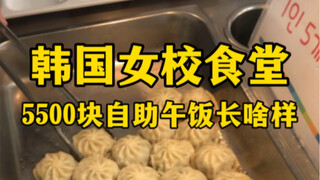 What does the 5,500 yuan buffet lunch in a Korean girls’ school cafeteria look like?