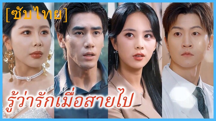 (ชื่อไทย) (ซับไทย) รู้ว่ารักเมื่อสายไป