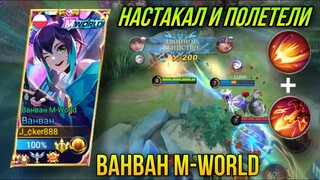 Можно Меня Не Гангать??…Ванван M-World Новый Скин Геймплей/Wanwan M-world Gameplay Mobile Legends