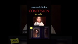 #Confession #Viewfinder #วิวไฟน์เดอร์