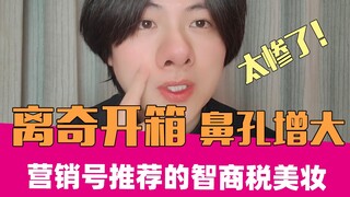 Trying the IQ tax artifact that girls have bought, the bridge of the nose did not become higher but 