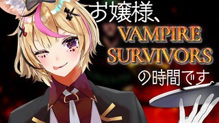 【Vampire Survivors】僕のエスコートが魅力的すぎるから屈してしまうのですよ【尾丸ポルカ/ホロライブ】