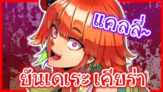 Kiara เข้าโหมดยันเดเระ และจะเผาทุกคนที่มายุ่งกับ Calliope [Vtuberแปลไทย]