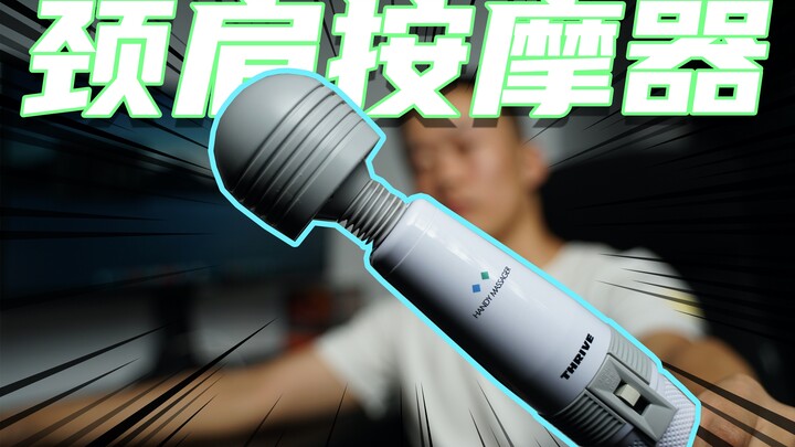 风靡全日本的颈肩按摩器开箱！