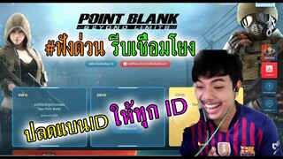 โคตรข่าวดี!! "PBไม่ปิดแล้ว+ปลดแบนให้ทุกไอดี" #สอนวิธีเชื่อมโยงไอดี!!