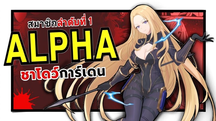 อัลฟ่า รองผู้บัญชาการแห่ง Shadow Garden | ชีวิตไม่ต้องเด่น ขอแค่เป็นเทพในเงา
