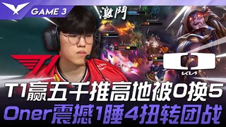 T1 vs DK O神！T1赢五千推高地被0换5！ Oner小鹿震撼1睡4扭转团战！ Game 3 | 2025 LCK常规赛 第1-2轮