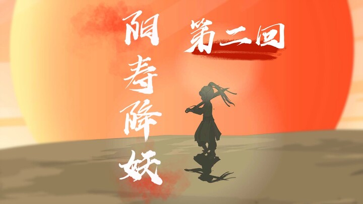 只要你心怀大意，我必帮你斩妖！除魔！ #沙雕动画 #希望能火 #轻漫计划