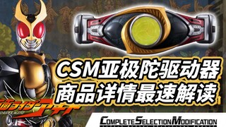 【模玩杂货部】CSM亚极陀驱动器（变化圆环）商品详情解禁！有意外也有遗憾？！