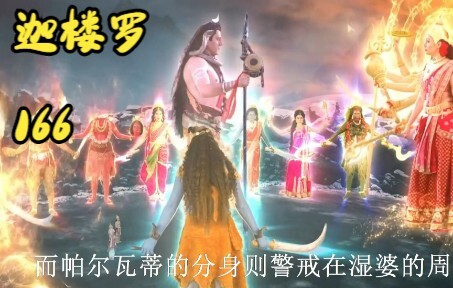 失去儿子的帕尔瓦蒂，召唤出十大分身，吃掉了所有天神：印度神剧