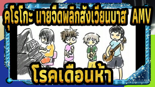 [ภาพวาดเองในคุโรโกะ นายจืดพลิกสังเวียนบาส AMV] โรคเดือนห้า / ผู้เล่น 5 คนที่ไม่มีมงกุฎ
