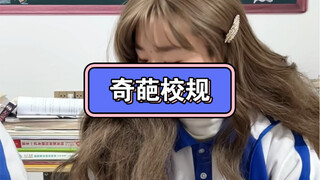 你们都见过哪些奇葩校规