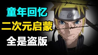 纳尼！？童年看的漫画小说竟然全是盗版！