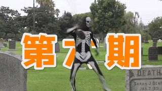 最 强 倒 斗 王 ！【第六期】