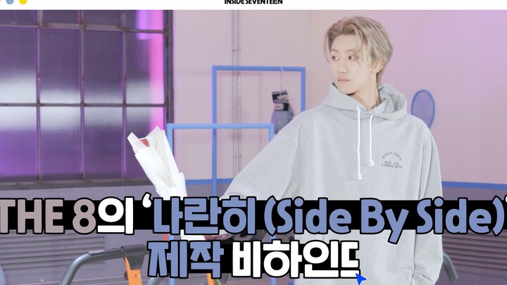 [INSIDE SEVENTEEN] Behind-the-Scenes of THE 8’s Digital Single ‘Shoulder to Shoulder (Side By Side)’
