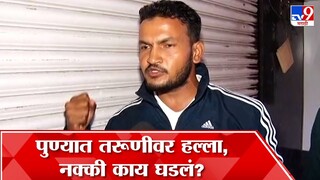 Pune Girl Attack : पुण्यातील सदाशिव पेठेत काय घडलं नक्की तरूणीसोबत, प्रत्यक्षदर्शीयांकडून ऐका