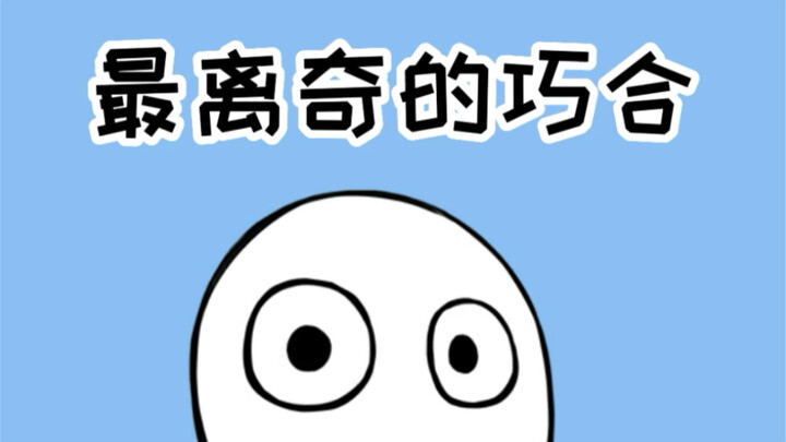 世界上最离奇的巧合，剧本都不敢这么写！