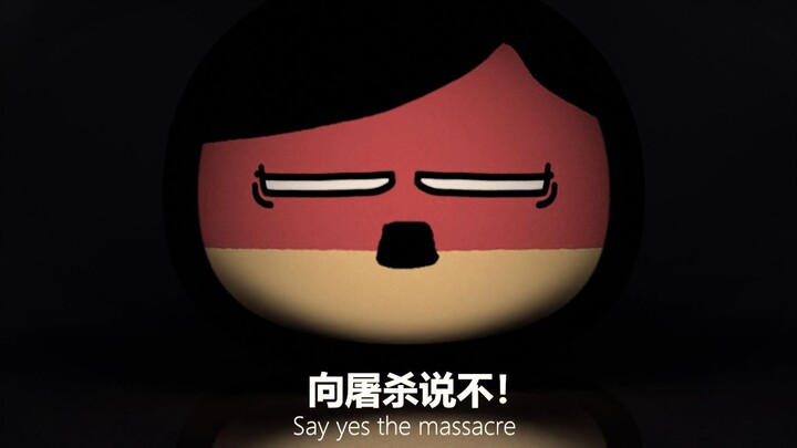 向屠杀说不！