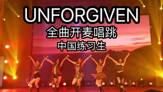 内娱有舞台吗？中国练习生全区开麦唱跳unforgiven 翻车了吗？