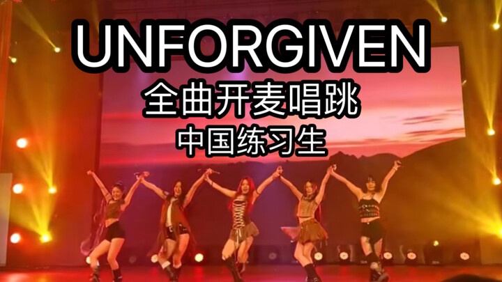 内娱有舞台吗？中国练习生全区开麦唱跳unforgiven 翻车了吗？