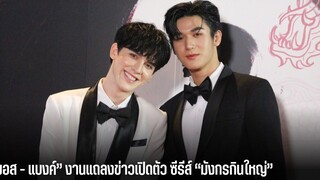 “มอส - แบงค์” งานแถลงข่าวเปิดตัว ซีรีส์ “มังกรกินใหญ่”