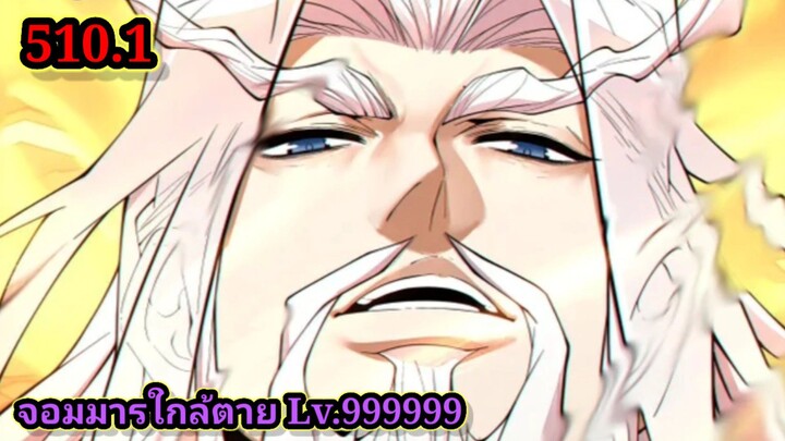 ลูกศิษย์ของผม คือเหล่ายอดวายร้าย510.1 My Disciples Are All Villains  #จอมมารใกล้ตาย #มังงะจีน