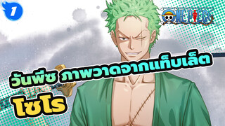 [วันพีซ ภาพวาดจากแท็บเล็ต]มาดูวิธีการวาดโซโรกันเถอะ!_1