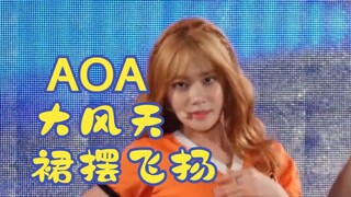 【竖屏】AOA大风天跳短裙，裙摆飞扬