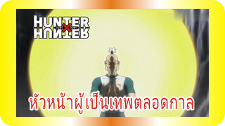 หัวหน้าผู้เป็นเทพตลอดกาล