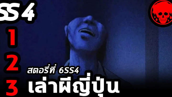 💀 สตอรี่ที่ 6SS4 เล่าผีญี่ปุ่น ตอนที่ 1-3 YamiShibai STORIES1923 สปอยหนัง สปอยหนังผี