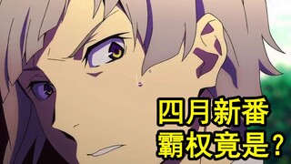 骨头社原创来袭？全新党争动画？四月霸权推荐。【新番导视】