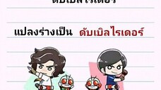 เพลงมาสไรเดอร์หมายเลข1ไอ่มดอาละวาด