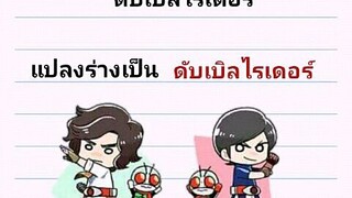 เพลงมาสไรเดอร์หมายเลข1ไอ่มดอาละวาด