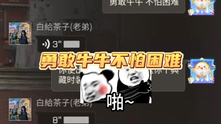 勇敢牛牛 不怕困难