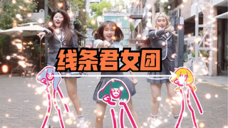 【线条君】线条君女团诞生