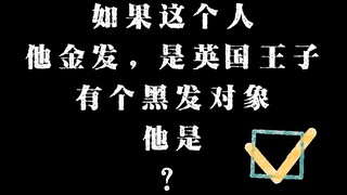 【星条红与皇室蓝｜梅林传奇】这个英国王子我曾见过的……