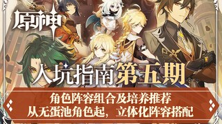 [เก็นชินอิมเมจแพกต์ Pit Guide] ฉบับที่ 5: รวมรายชื่อตัวละครและคำแนะนำในการฝึกฝน เริ่มต้นด้วยรายชื่อต
